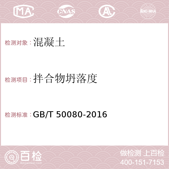 拌合物坍落度 普通混凝土拌合物性能试验方法标准 GB/T 50080-2016