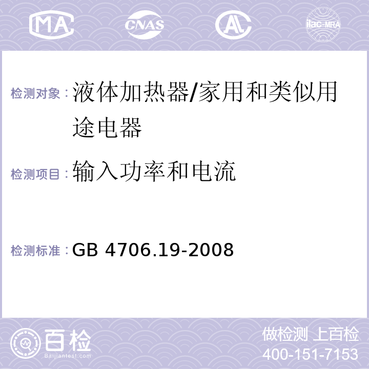 输入功率和电流 家用和类似用途电器的安全 液体加热器的特殊要求/GB 4706.19-2008