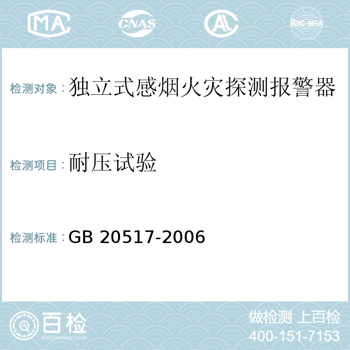 耐压试验 独立式感烟火灾探测报警器GB 20517-2006