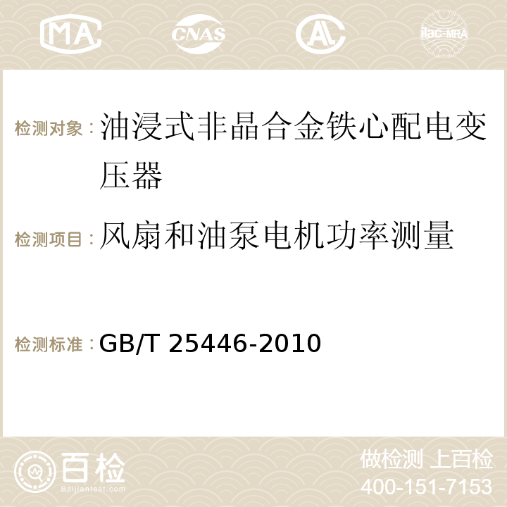 风扇和油泵电机功率测量 油浸式非晶合金铁心配电变压器技术参数和要求GB/T 25446-2010