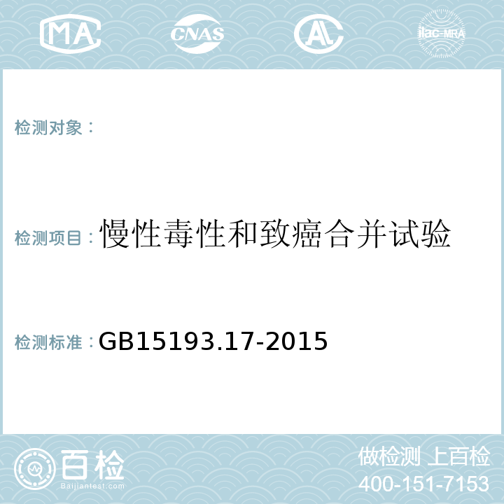 慢性毒性和致癌合并试验 GB15193.17-2015食品安全国家标准慢性毒性和致癌合并试验