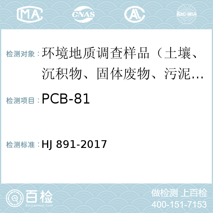 PCB-81 HJ 891-2017 固体废物 多氯联苯的测定 气相色谱-质谱法
