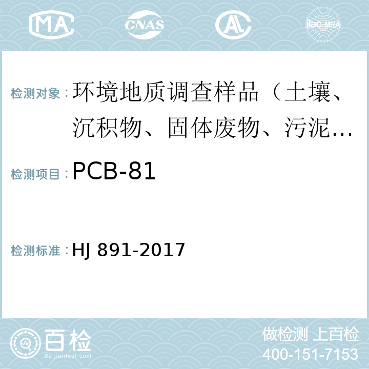 PCB-81 固体废物 多氯联苯的测定 气相色谱-质谱法 HJ 891-2017