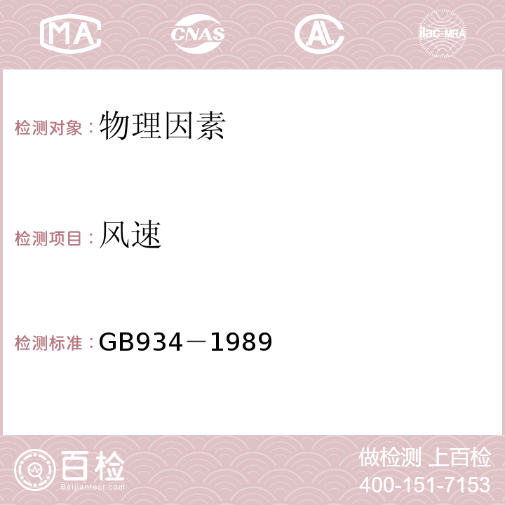 风速 GB934－1989