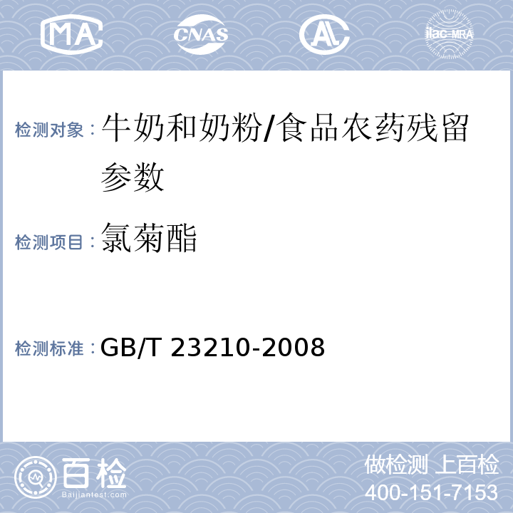 氯菊酯 牛奶和奶粉中511种农药及相关化学品残留量的测定 气相色谱-质谱法/GB/T 23210-2008