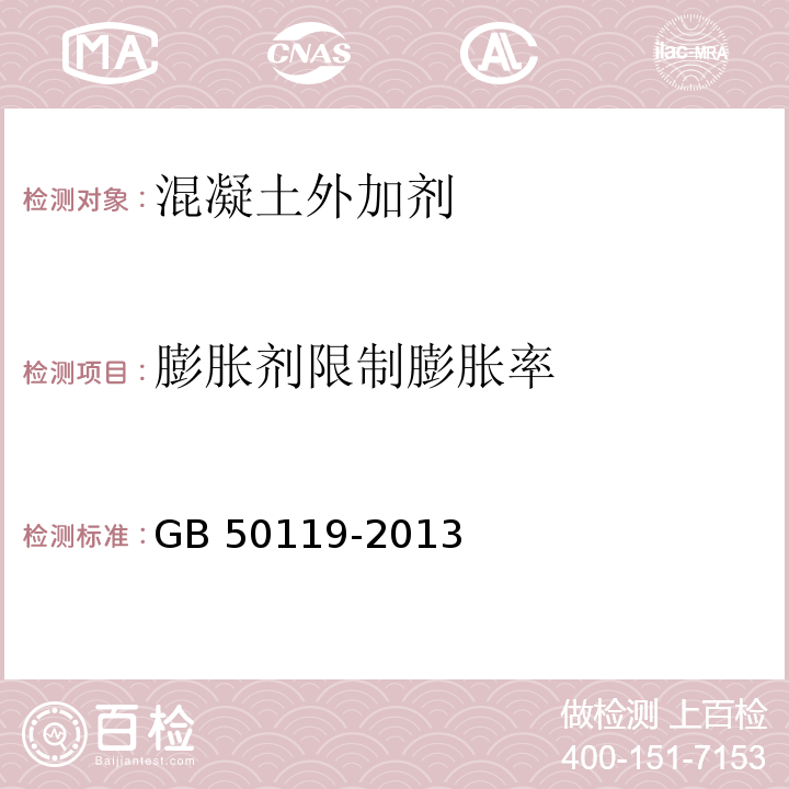 膨胀剂限制膨胀率 GB 50119-2013 混凝土外加剂应用技术规范(附条文说明)