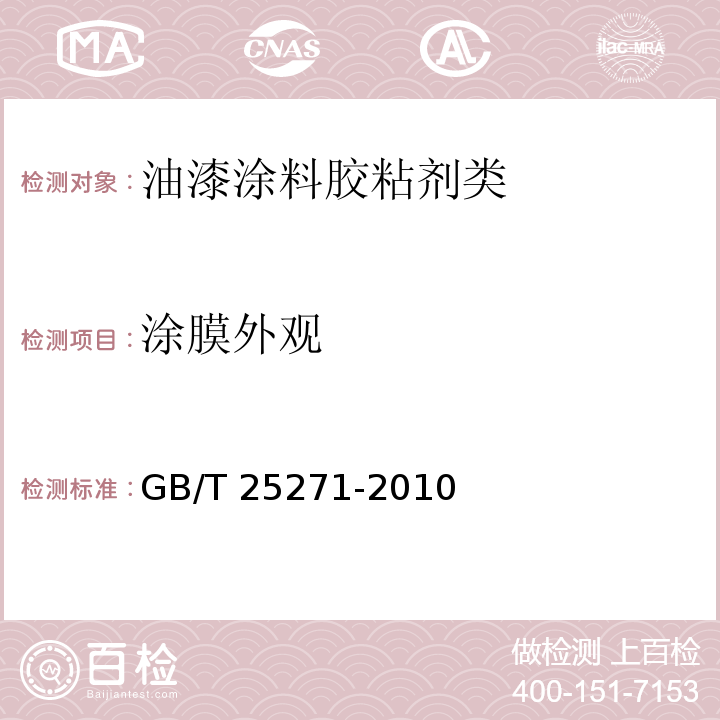 涂膜外观 硝基涂料GB/T 25271-2010　5.11