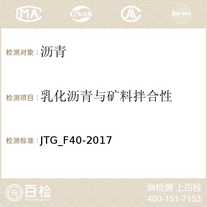 乳化沥青与矿料拌合性 公路沥青路面施工技术规范 JTG_F40-2017