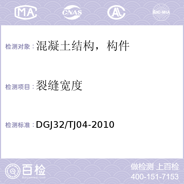 裂缝宽度 TJ 04-2010 优质建筑工程施工质量验收评定标准 DGJ32/TJ04-2010