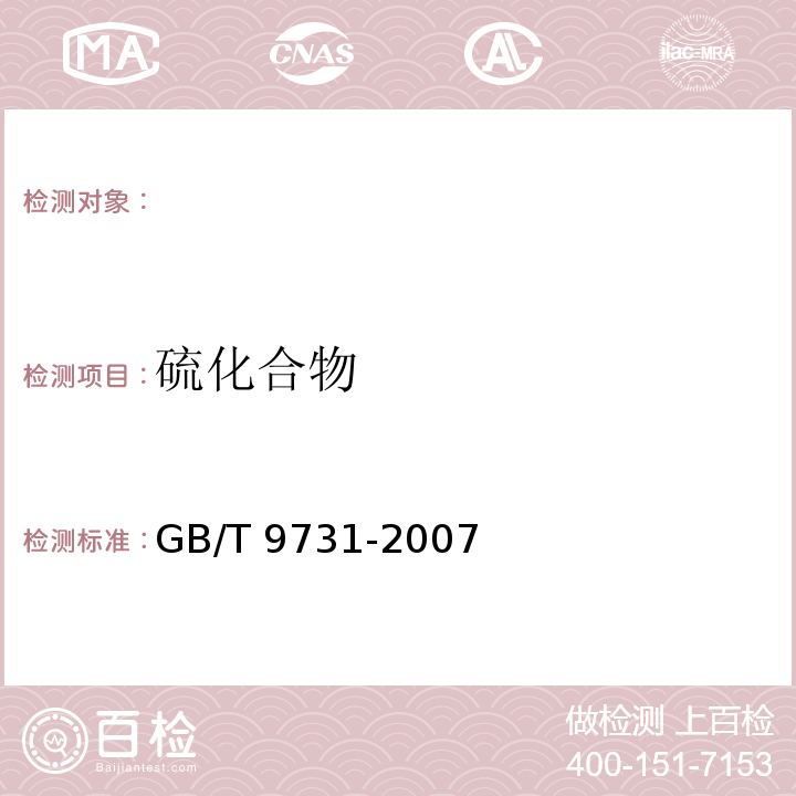 硫化合物 化学试剂 硫化合物测定通用方法，GB/T 9731-2007