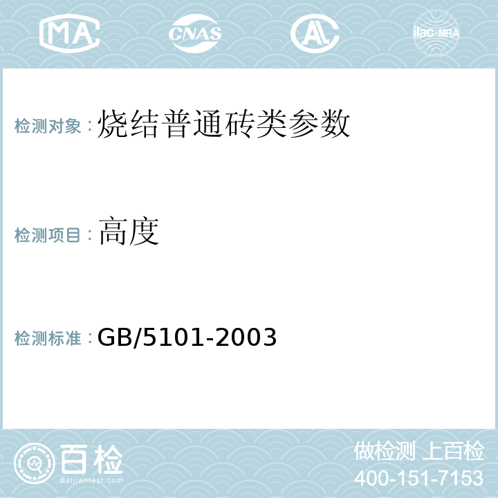 高度 烧结普通砖 GB/5101-2003