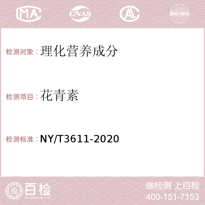 花青素 NY/T 3611-2020 甘薯全粉
