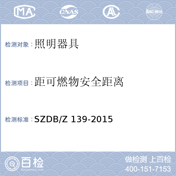 距可燃物安全距离 建筑电气防火检测技术规范SZDB/Z 139-2015