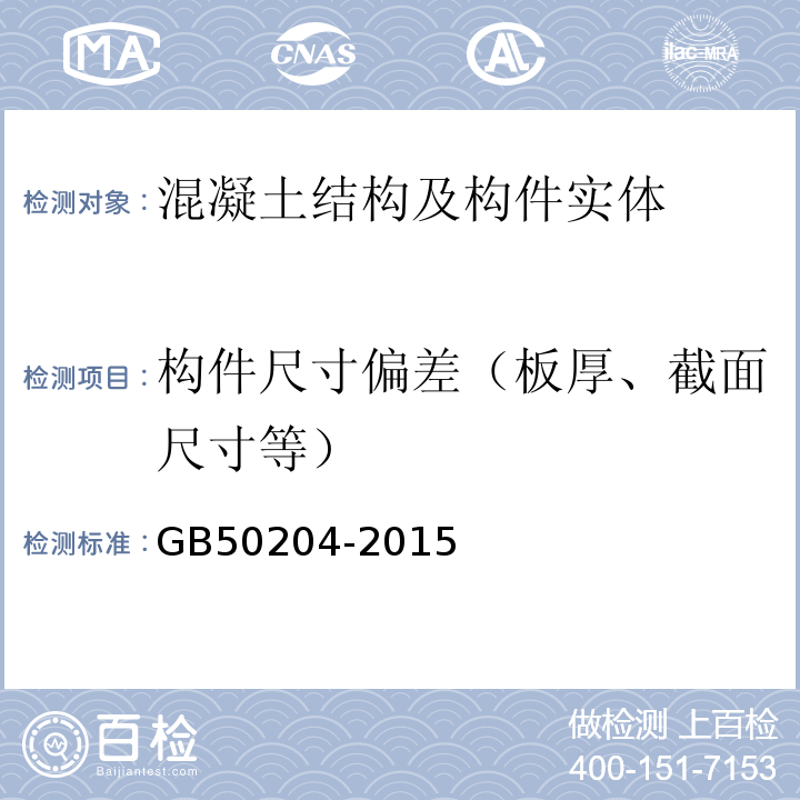 构件尺寸偏差（板厚、截面尺寸等） 混凝土结构工程施工质量验收规范GB50204-2015