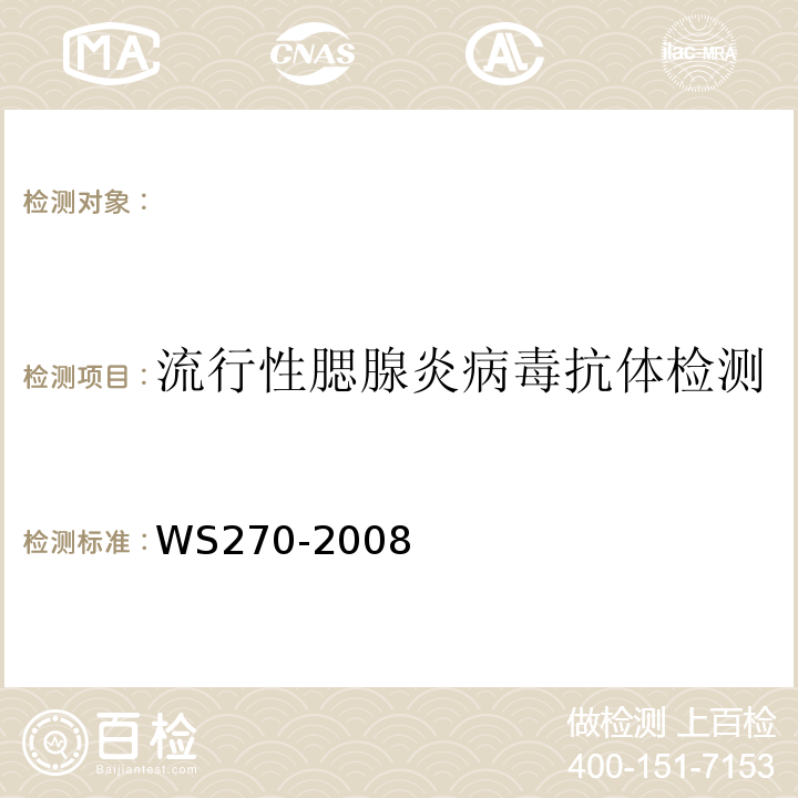 流行性腮腺炎病毒抗体检测 WS 270-2008 流行性腮腺炎病毒抗体诊断标准WS270-2008