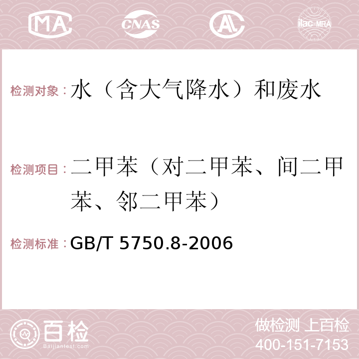 二甲苯（对二甲苯、间二甲苯、邻二甲苯） 生活饮用水标准检验方法 有机物指标（20.2 二甲苯 溶剂萃取-毛细管柱气相色谱法）GB/T 5750.8-2006