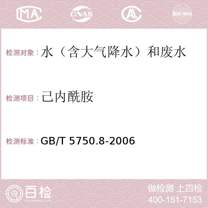 己内酰胺 生活饮用水标准检验方法 有机物指标 11己内酰胺 11.1 气相色谱法GB/T 5750.8-2006