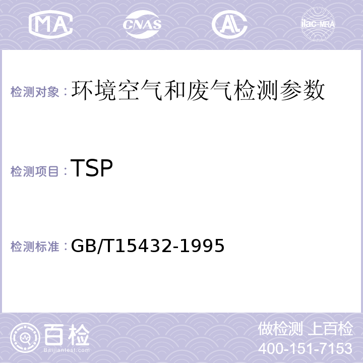 TSP 重量法 （ GB/T15432-1995）