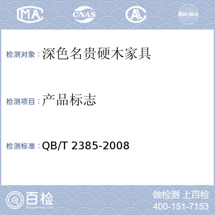 产品标志 QB/T 2385-2008 深色名贵硬木家具