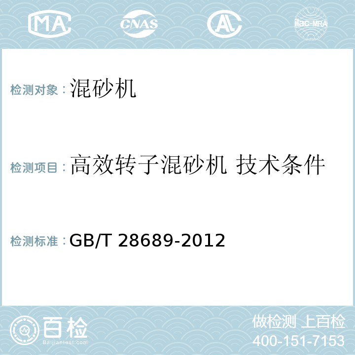 高效转子混砂机 技术条件 GB/T 28689-2012 高效转子混砂机 技术条件