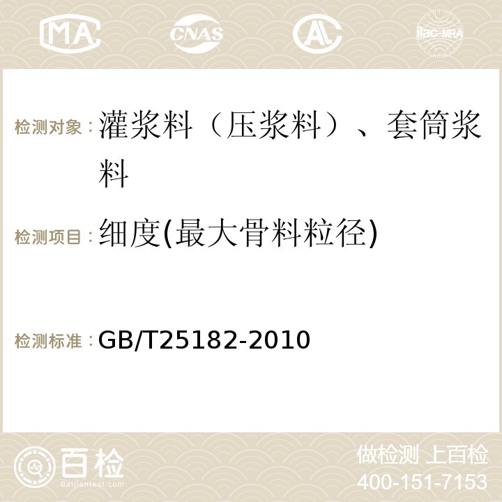 细度(最大骨料粒径) GB/T 25182-2010 预应力孔道灌浆剂