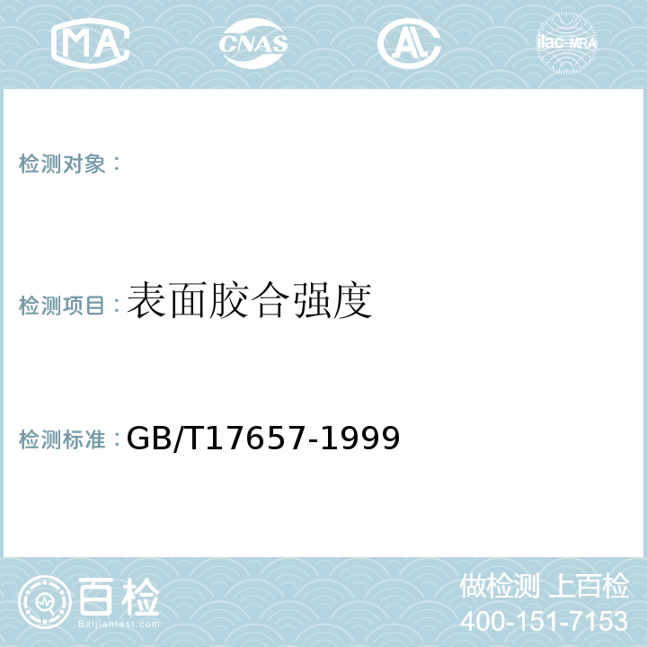 表面胶合强度 人造板及饰面人造板理化性能试验方法 GB/T17657-1999 ，4.14