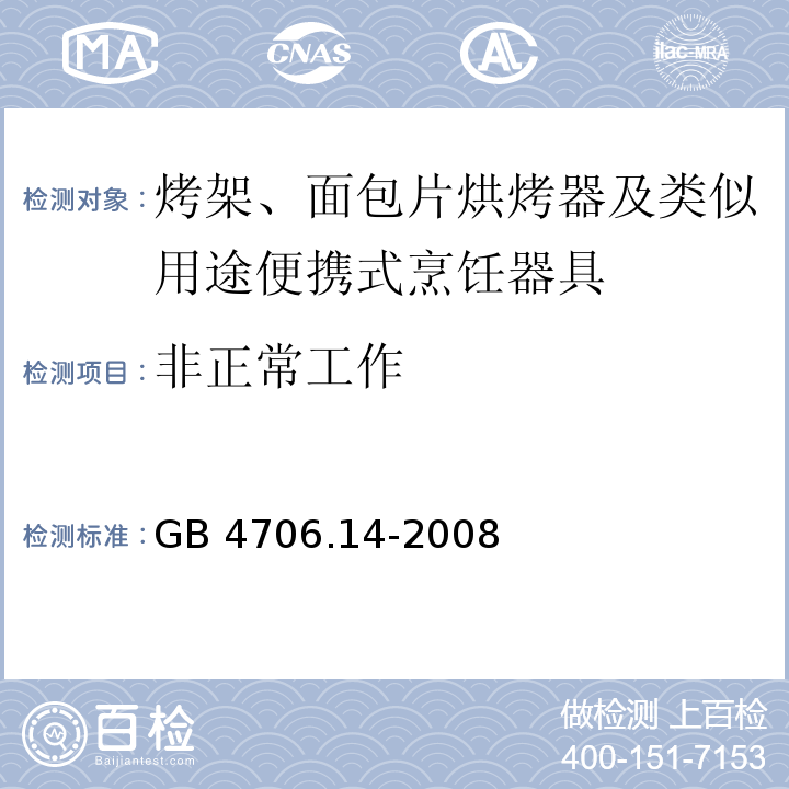 非正常工作 家用和类似用途电器的安全 烤架、面包片烘烤器及类似用途便携式烹饪器具的特殊要求GB 4706.14-2008