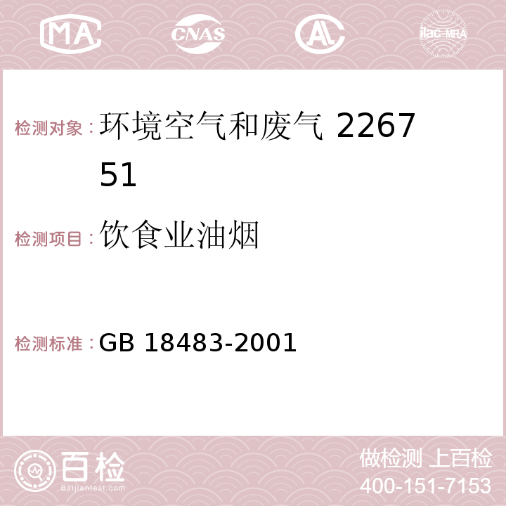 饮食业油烟 饮食业油烟排放标准 GB 18483-2001 （附录A）饮食业油烟采样方法 及分析方法