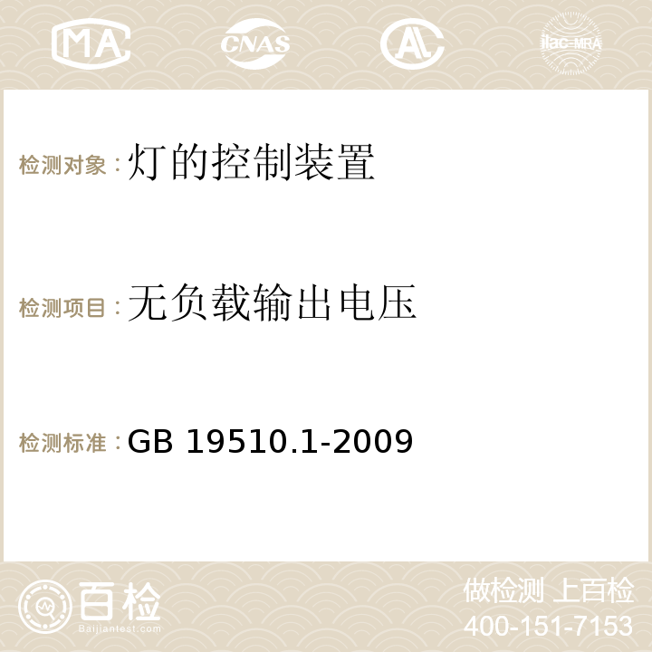 无负载输出电压 灯的控制装置 第1部分:一般要求和安全要求GB 19510.1-2009