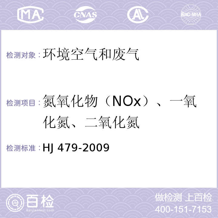 氮氧化物（NOx）、一氧化氮、二氧化氮 HJ 479-2009 环境空气 氮氧化物(一氧化氮和二氧化氮)的测定 盐酸萘乙二胺分光光度法(附2018年第1号修改单)