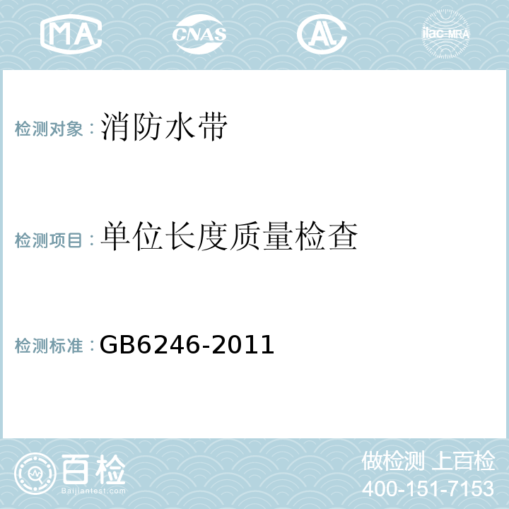 单位长度质量检查 GB6246-2011消防水带