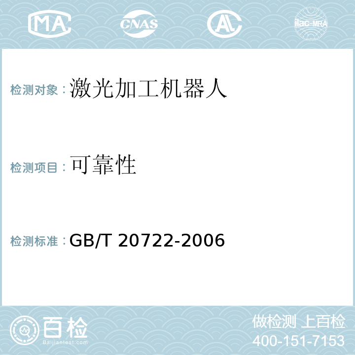 可靠性 激光加工机器人 通用技术条件GB/T 20722-2006