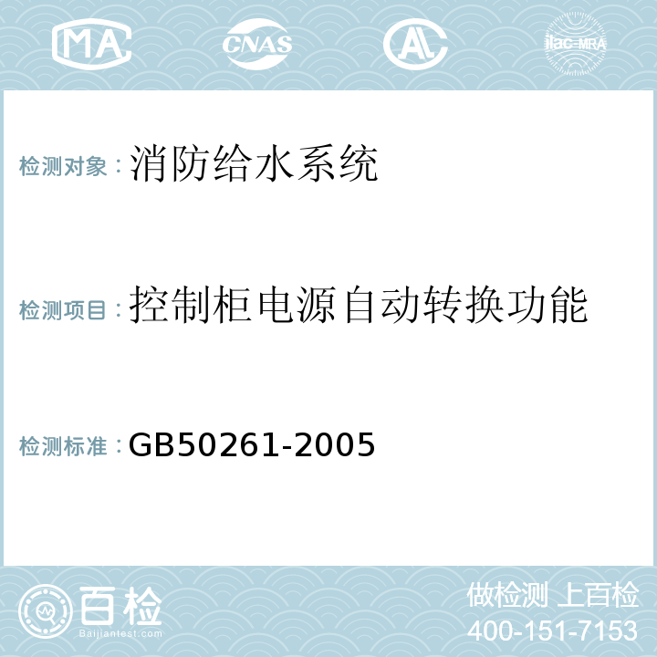 控制柜电源自动转换功能 GB 50261-2005 自动喷水灭火系统施工及验收规范(附条文说明)