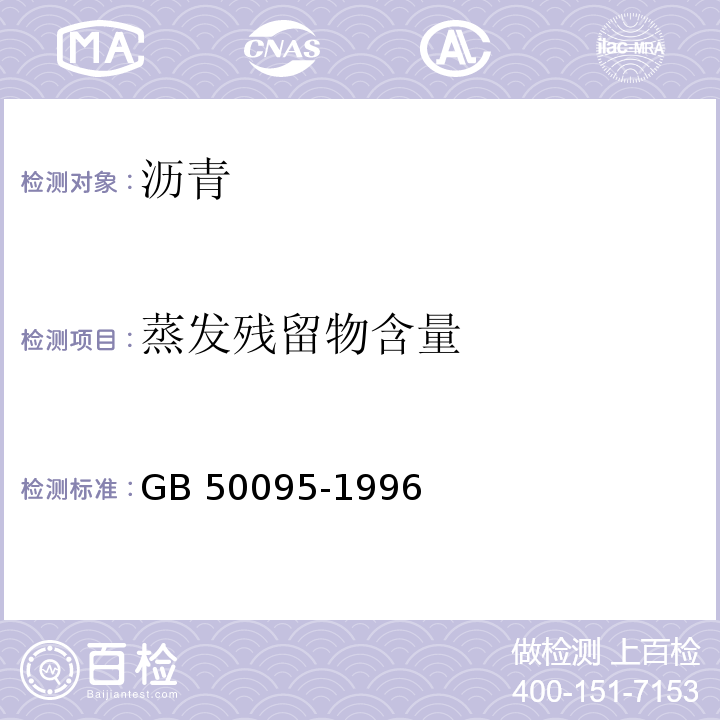 蒸发残留物含量 GB 50095-1996 沥青路面施工及验收规范