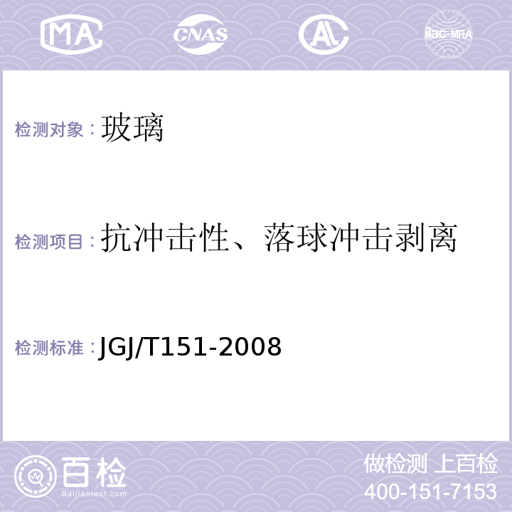 抗冲击性、落球冲击剥离 建筑门窗玻璃幕墙热工计算规程 JGJ/T151-2008