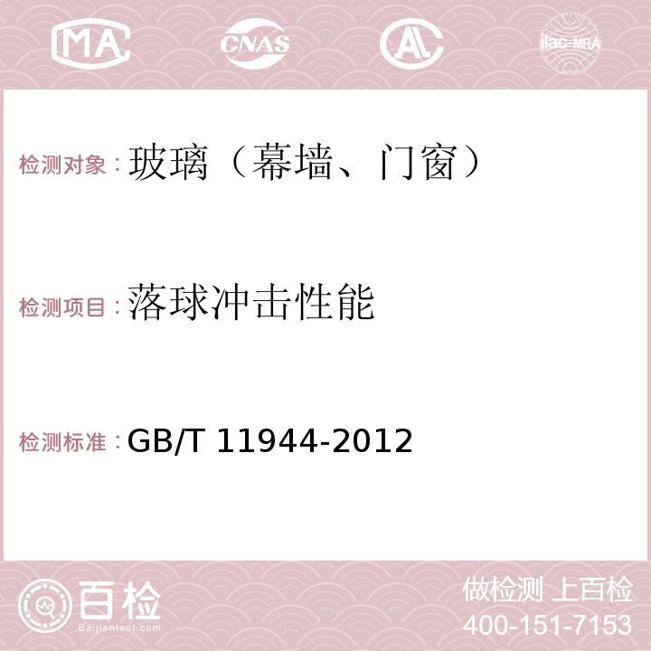 落球冲击性能 中空玻璃 GB/T 11944-2012