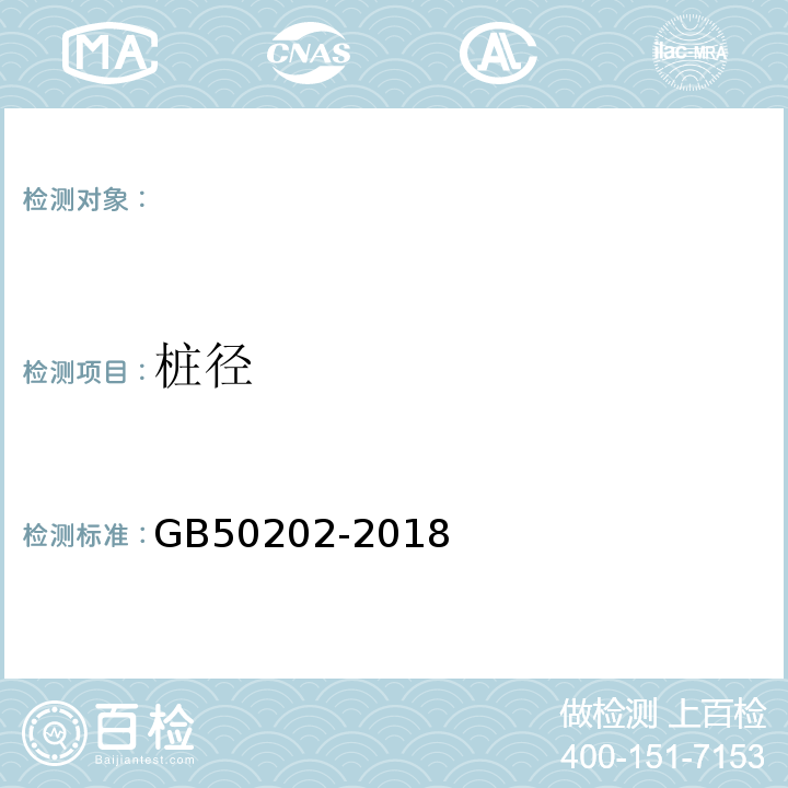 桩径 建筑地基基础工程施工质量验收规范 GB50202-2018