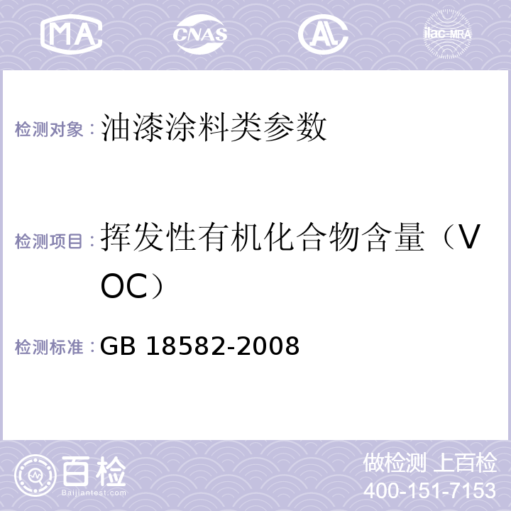 挥发性有机化合物含量（VOC） 室内装饰装修材料 内墙涂料中有害物质限量(附录A） GB 18582-2008