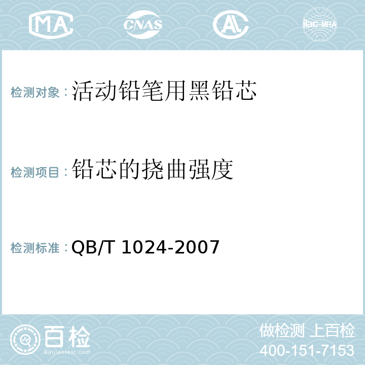 铅芯的挠曲强度 活动铅笔用黑铅芯QB/T 1024-2007