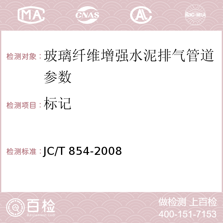 标记 JC/T 854-2008 玻璃纤维增强水泥排气管道