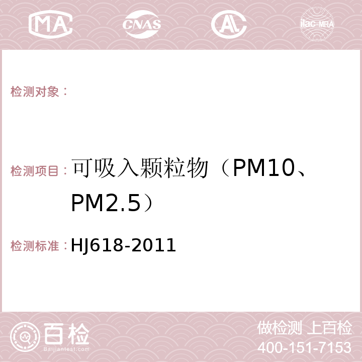 可吸入颗粒物（PM10、PM2.5） HJ 618-2011 环境空气PM10和PM2.5的测定 重量法(附2018年第1号修改单)