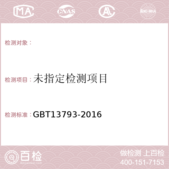  GB/T 13793-2016 直缝电焊钢管