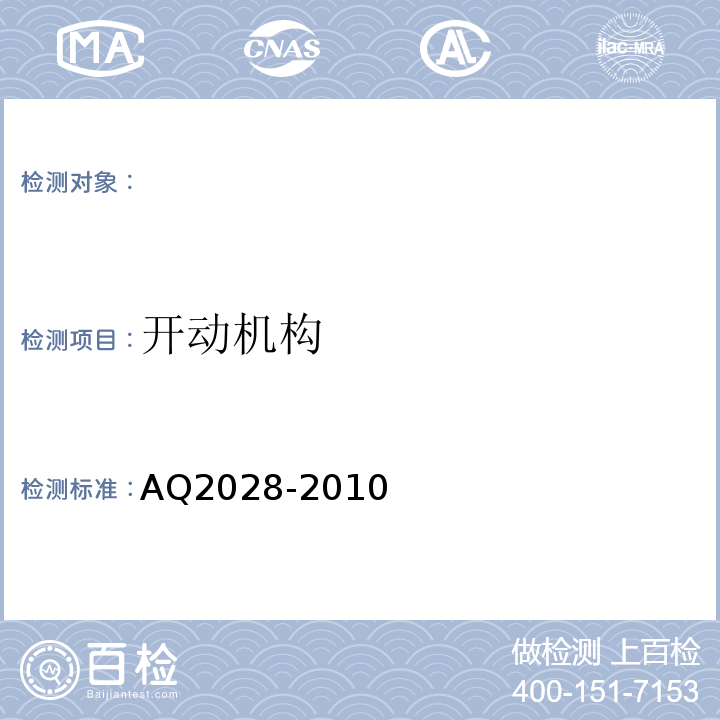 开动机构 Q 2028-2010 AQ2028-2010 矿用在用斜井人车安全性能检验规范 （5.2）