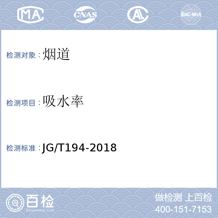 吸水率 住宅厨房和卫生间排烟(气)道制品 JG/T194-2018