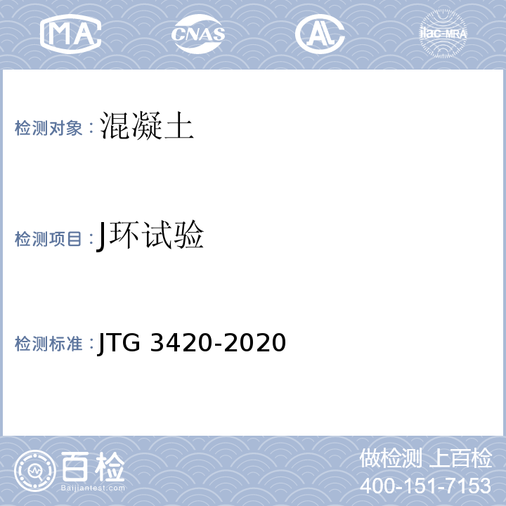 J環試驗 公路工程水泥及水泥混凝土試驗規程JTG 3420-2020