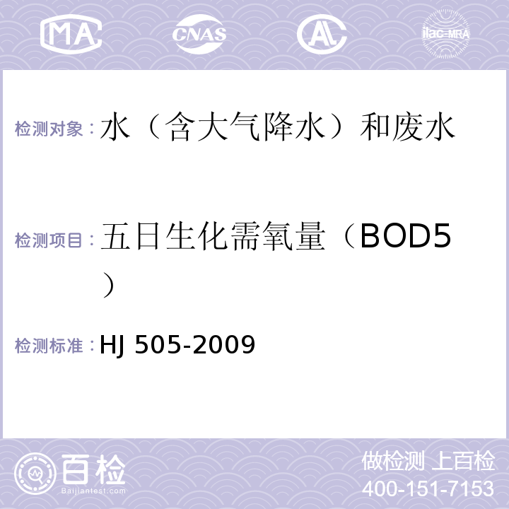 五日生化需氧量（BOD5） 水質 五日生化需氧量（BOD5）的測定 稀釋與接種法 HJ 505-2009