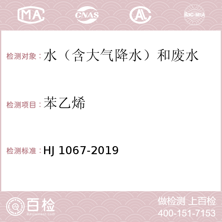 苯乙烯 水质 苯系物的测定 顶空/气相色谱法 HJ 1067-2019