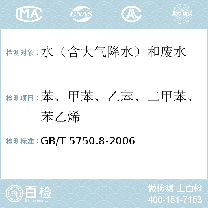 苯、甲苯、乙苯、二甲苯、苯乙烯 生活饮用水标准检验方法有机物指标 (19.2 溶剂萃取-毛细管柱气相色谱法) GB/T 5750.8-2006