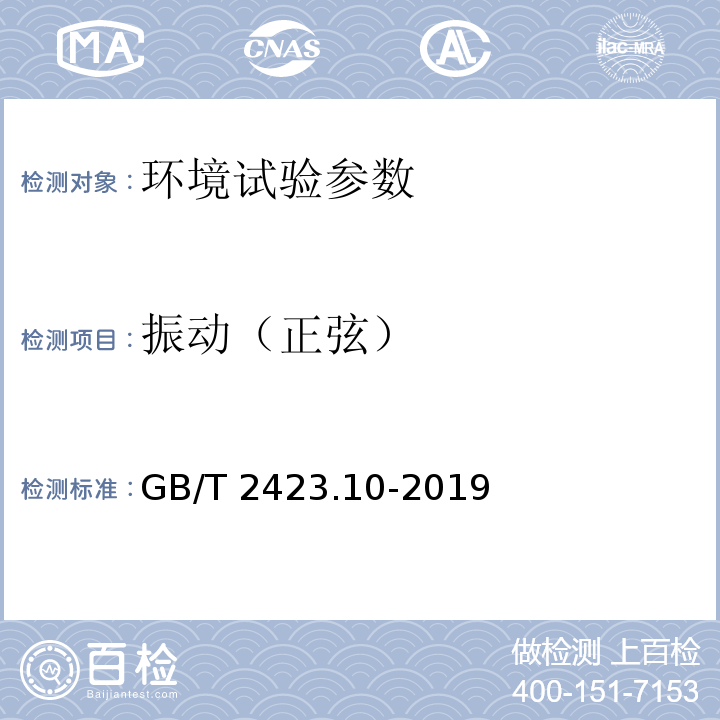 振动（正弦） 环境试验 第2部分：试验方法 试验Fc: 振动(正弦) GB/T 2423.10-2019