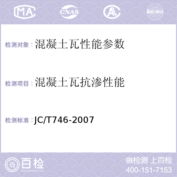混凝土瓦抗渗性能 混凝土瓦 JC/T746-2007